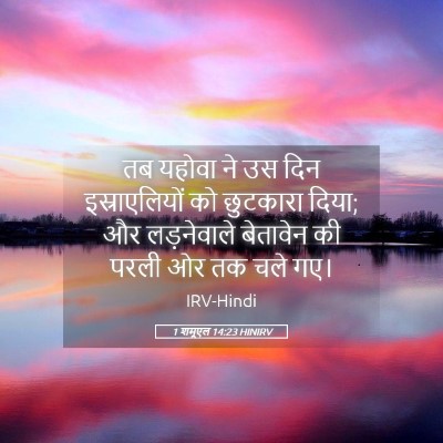 Picture 05 - 1 शमूएल 14:23 HINIRV - तब यहोवा ने उस दिन - Bible Verse Picture