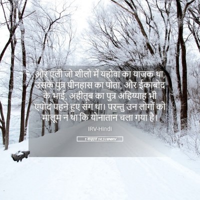 Picture 05 - 1 शमूएल 14:3 HINIRV - और एली जो शीलो में - Bible Verse Picture