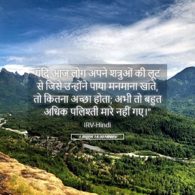 Picture 05 - 1 शमूएल 14:30 HINIRV - यदि आज लोग अपने - Bible Verse Picture