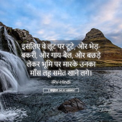 Picture 05 - 1 शमूएल 14:32 HINIRV - इसलिए वे लूट पर - Bible Verse Picture