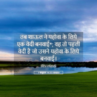 Picture 05 - 1 शमूएल 14:35 HINIRV - तब शाऊल ने यहोवा के - Bible Verse Picture