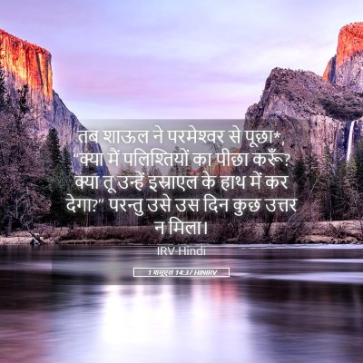 Picture 05 - 1 शमूएल 14:37 HINIRV - तब शाऊल ने - Bible Verse Picture