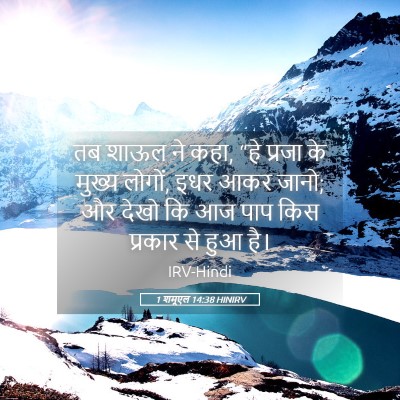 Picture 05 - 1 शमूएल 14:38 HINIRV - तब शाऊल ने कहा, “हे - Bible Verse Picture