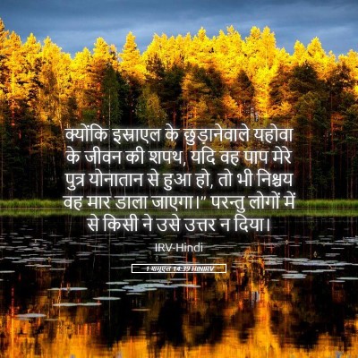 Picture 05 - 1 शमूएल 14:39 HINIRV - क्योंकि इस्राएल - Bible Verse Picture