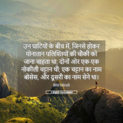 Picture 05 - 1 शमूएल 14:4 HINIRV - उन घाटियों के बीच - Bible Verse Picture