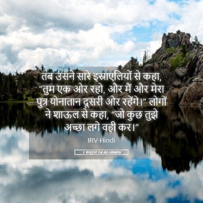 Picture 05 - 1 शमूएल 14:40 HINIRV - तब उसने सारे - Bible Verse Picture