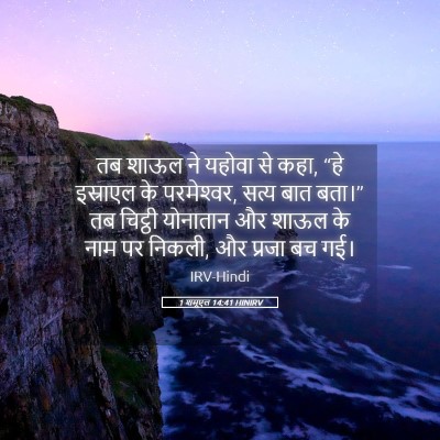 Picture 05 - 1 शमूएल 14:41 HINIRV - तब शाऊल ने यहोवा से - Bible Verse Picture