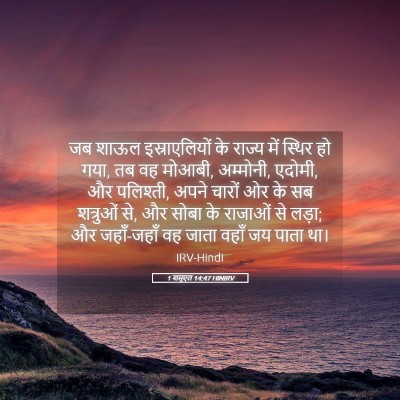 Picture 05 - 1 शमूएल 14:47 HINIRV - जब शाऊल - Bible Verse Picture