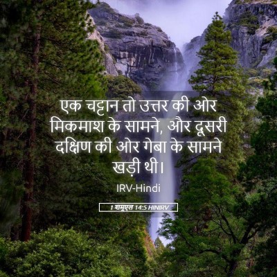 Picture 05 - 1 शमूएल 14:5 HINIRV - एक चट्टान तो उत्तर - Bible Verse Picture