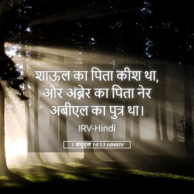 Picture 05 - 1 शमूएल 14:51 HINIRV - शाऊल का पिता कीश - Bible Verse Picture