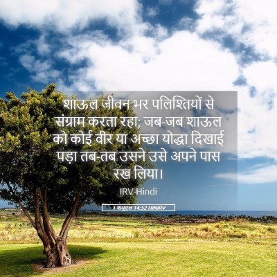 Picture 05 - 1 शमूएल 14:52 HINIRV - शाऊल जीवन भर - Bible Verse Picture