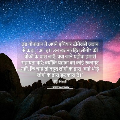 Picture 05 - 1 शमूएल 14:6 HINIRV - तब योनातान ने अपने - Bible Verse Picture