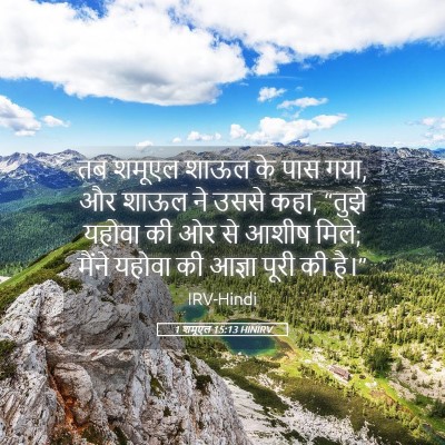 Picture 05 - 1 शमूएल 15:13 HINIRV - तब शमूएल शाऊल के - Bible Verse Picture