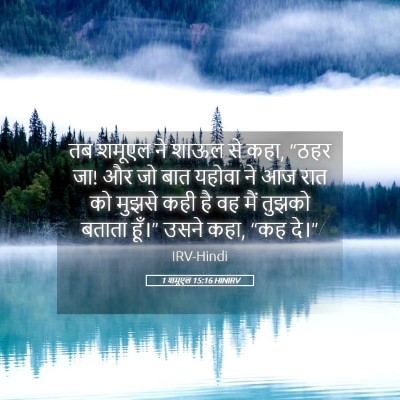 Picture 05 - 1 शमूएल 15:16 HINIRV - तब शमूएल ने शाऊल से - Bible Verse Picture