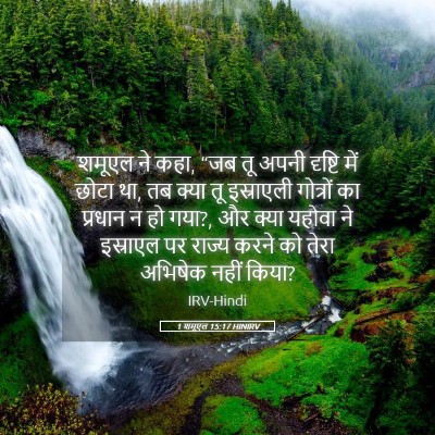 Picture 05 - 1 शमूएल 15:17 HINIRV - शमूएल ने कहा, “जब - Bible Verse Picture