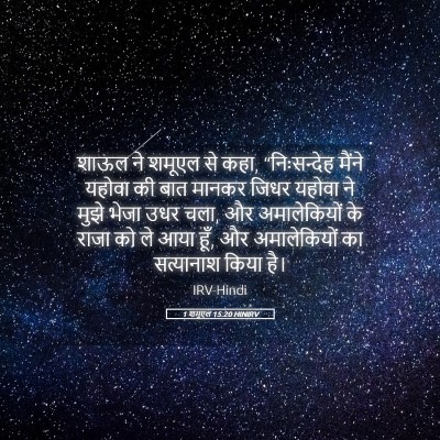 Picture 05 - 1 शमूएल 15:20 HINIRV - शाऊल ने शमूएल से - Bible Verse Picture