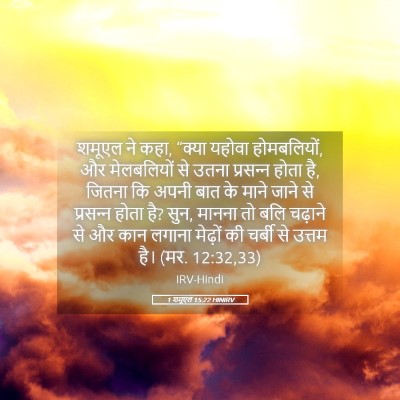 Picture 05 - 1 शमूएल 15:22 HINIRV - शमूएल ने कहा, “क्या - Bible Verse Picture