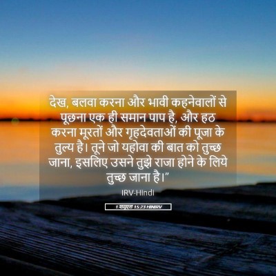 Picture 05 - 1 शमूएल 15:23 HINIRV - देख, बलवा करना और - Bible Verse Picture