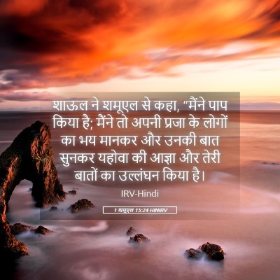 Picture 05 - 1 शमूएल 15:24 HINIRV - शाऊल ने शमूएल से - Bible Verse Picture