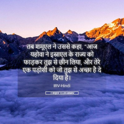Picture 05 - 1 शमूएल 15:28 HINIRV - तब शमूएल ने उससे - Bible Verse Picture