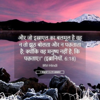 Picture 05 - 1 शमूएल 15:29 HINIRV - और जो इस्राएल का - Bible Verse Picture