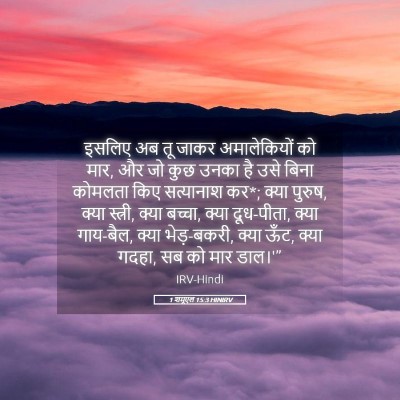 Picture 05 - 1 शमूएल 15:3 HINIRV - इसलिए अब तू जाकर - Bible Verse Picture