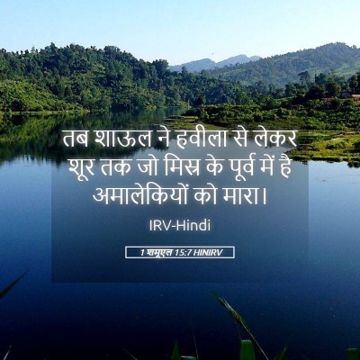 Picture 05 - 1 शमूएल 15:7 HINIRV - तब शाऊल ने हवीला से - Bible Verse Picture