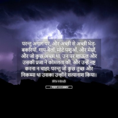 Picture 05 - 1 शमूएल 15:9 HINIRV - परन्तु अगाग पर, और - Bible Verse Picture