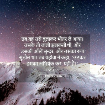 Picture 05 - 1 शमूएल 16:12 HINIRV - तब वह उसे बुलाकर - Bible Verse Picture