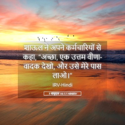 Picture 05 - 1 शमूएल 16:17 HINIRV - शाऊल ने अपने - Bible Verse Picture