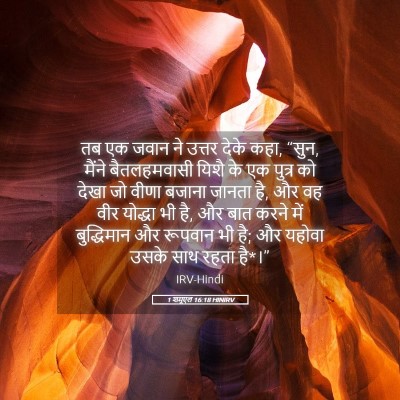 Picture 05 - 1 शमूएल 16:18 HINIRV - तब एक जवान ने उत्तर - Bible Verse Picture