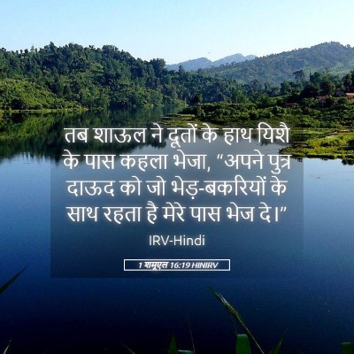 Picture 05 - 1 शमूएल 16:19 HINIRV - तब शाऊल ने दूतों के - Bible Verse Picture