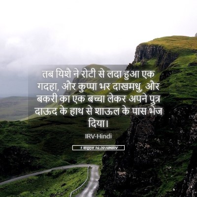 Picture 05 - 1 शमूएल 16:20 HINIRV - तब यिशै ने रोटी से - Bible Verse Picture