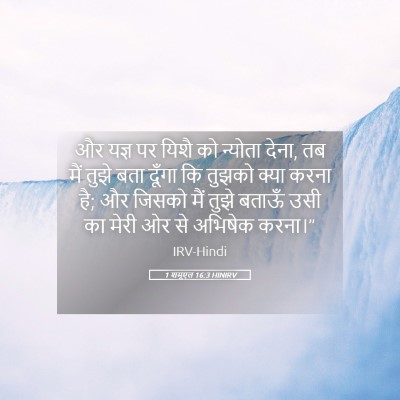 Picture 05 - 1 शमूएल 16:3 HINIRV - और यज्ञ पर यिशै को - Bible Verse Picture