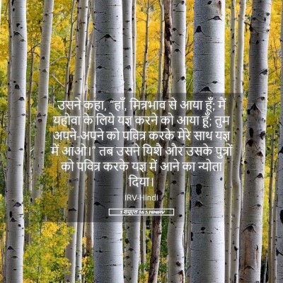 Picture 05 - 1 शमूएल 16:5 HINIRV - उसने कहा, “हाँ, - Bible Verse Picture