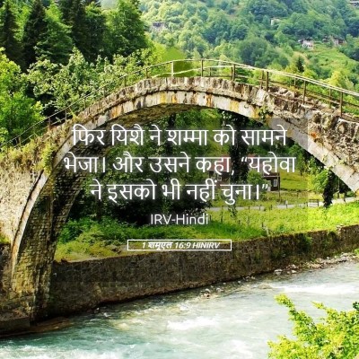 Picture 05 - 1 शमूएल 16:9 HINIRV - फिर यिशै ने शम्मा - Bible Verse Picture