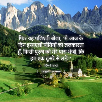 Picture 05 - 1 शमूएल 17:10 HINIRV - फिर वह पलिश्ती - Bible Verse Picture
