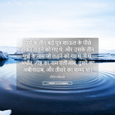 Picture 05 - 1 शमूएल 17:13 HINIRV - यिशै के तीन बड़े - Bible Verse Picture