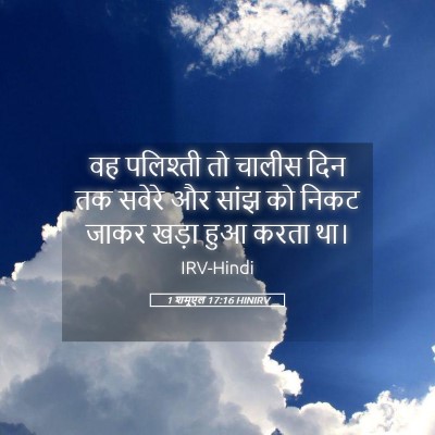 Picture 05 - 1 शमूएल 17:16 HINIRV - वह पलिश्ती तो - Bible Verse Picture