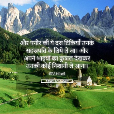 Picture 05 - 1 शमूएल 17:18 HINIRV - और पनीर की ये दस - Bible Verse Picture