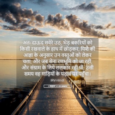 Picture 05 - 1 शमूएल 17:20 HINIRV - अतः दाऊद सवेरे उठ, - Bible Verse Picture