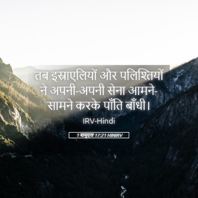 Picture 05 - 1 शमूएल 17:21 HINIRV - तब इस्राएलियों और - Bible Verse Picture