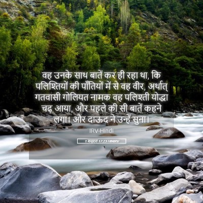 Picture 05 - 1 शमूएल 17:23 HINIRV - वह उनके साथ बातें - Bible Verse Picture