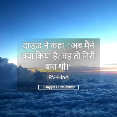 Picture 05 - 1 शमूएल 17:29 HINIRV - दाऊद ने कहा, “अब - Bible Verse Picture