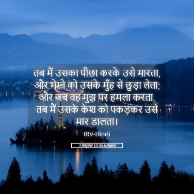 Picture 05 - 1 शमूएल 17:35 HINIRV - तब मैं उसका पीछा - Bible Verse Picture