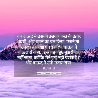 Picture 05 - 1 शमूएल 17:39 HINIRV - तब दाऊद ने उसकी - Bible Verse Picture