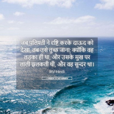Picture 05 - 1 शमूएल 17:42 HINIRV - जब पलिश्ती ने - Bible Verse Picture