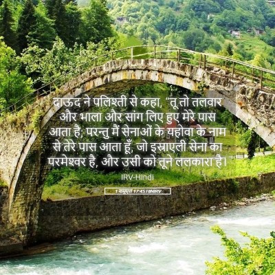 Picture 05 - 1 शमूएल 17:45 HINIRV - दाऊद ने पलिश्ती से - Bible Verse Picture