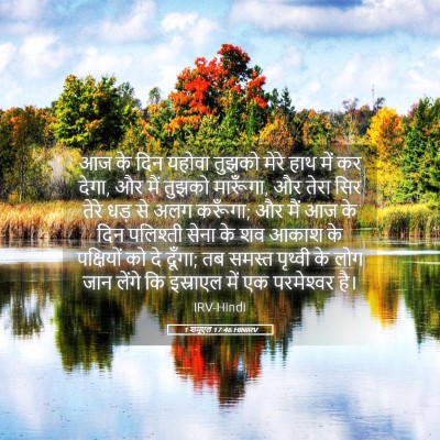Picture 05 - 1 शमूएल 17:46 HINIRV - आज के दिन यहोवा - Bible Verse Picture