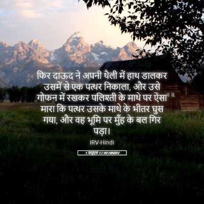 Picture 05 - 1 शमूएल 17:49 HINIRV - फिर दाऊद ने अपनी - Bible Verse Picture